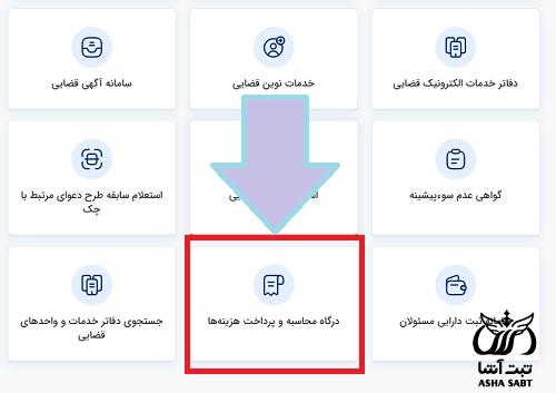 پرداخت قبوض قوه قضاییه